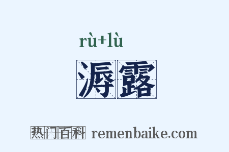 溽露是什么意思的图片